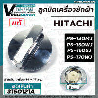 ลูกบิดเครื่องซักผ้า HITACHI ( แท้ ) PS-140MJ , PS-150WJ ,PS-160SJ ,PS-170WJ ( 54 mm. สูง 29.5 mm.) #3150121A