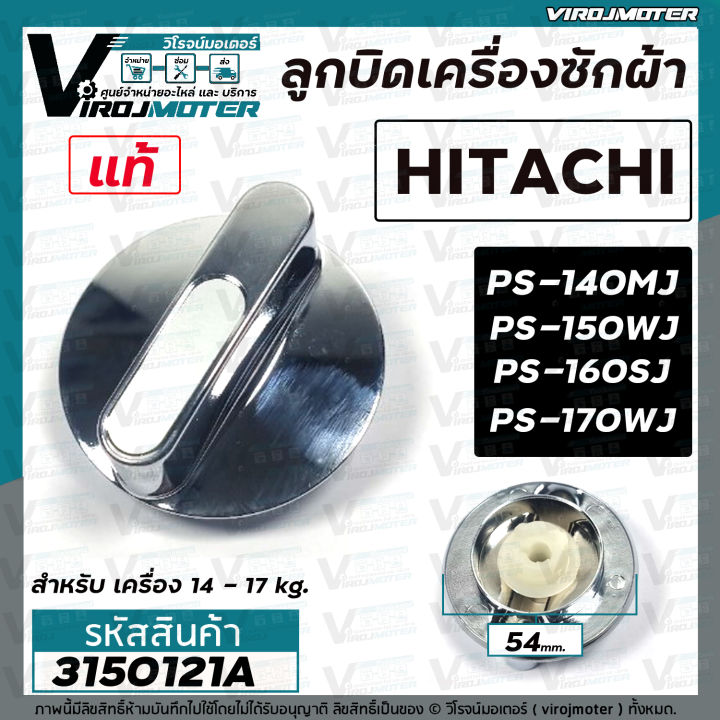 ลูกบิดเครื่องซักผ้า-hitachi-แท้-ps-140mj-ps-150wj-ps-160sj-ps-170wj-54-mm-สูง-29-5-mm-3150121a