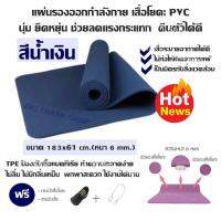 แผ่นรองออกกำลังกาย เสื่อโยคะ PVC นุ่ม ยืดหยุ่น ช่วยลดแรงกระแทก คืนตัวได้ดี (สีน้ำเงิน) ขนาด 183x61 cm.(หนา 6 mm.) TPE ป้องกันเชื้อแบคทีเรีย