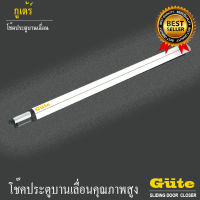 โช๊คประตูบานเลื่อน  (สีขาว ) ขนาด 1.2 เมตร  ยี่้อ Gute สำหรับประตูกว้าง ไม่เเกิน 110 cm. มีสินค้าพร้อมส่ง