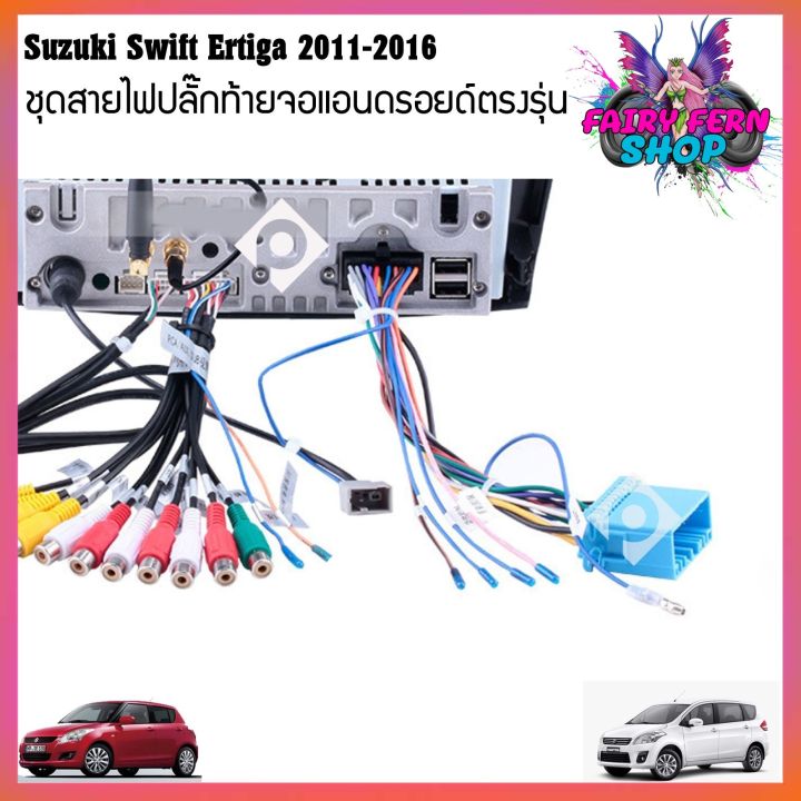 ปลั๊กหลังวิทยุแอนดรอยตรงรุ่น-suzuki-swift-suzuki-sx4-suzuki-grand-vitara-ertiga-ราคาถูก-เครื่อง-เสียง-รถยนต์-เครื่อง-เสียง-ติด-รถยนต์-สำหรับจอandroid16pin