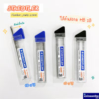 STAEDTLER ไส้ดินสอ ไส้ดินสอกด ขนาด 0.5mm ความเข้ม HB 2B (Fineline Leads) 12ไส้ สเต็ดเล่อร์ *Made in Germany*