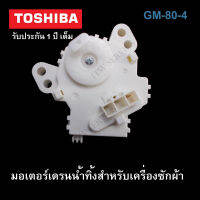 มอเตอร์เดรน TOSHIBA สำหรับเปิด-ปิดน้ำทิ้ง ครื่องซักผ้า 3 ขา  ของแท้  รับประกันศูนย์ 1 ปีเต็ม  มอเตอร์เดรนถ่ายน้ำทิ้ง รุ่นCM-80-4