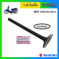 วาวล์ไอเสีย ยี่ห้อ Suzuki รุ่น Best110 แท้ศูนย์