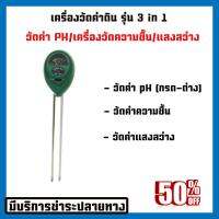 เครื่องวัดค่าดิน 3in1 PH/เครื่องวัดความชื้น เครื่องทดสอบดินเครื่องวัดความชื้น, Light และค่า pH เป็นกรด Tester, เครื่องทดสอบพืช ไม่ใช้แบตฯ