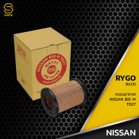 กรองอากาศ NISSAN BIG-M TD27 / FRONTIER D22 ตรงรุ่น 100% - RA131 - กรอง กรองแอร์ นิสสัน บิ๊กเอ็ม ฟรอนเทีย 16546-2S601