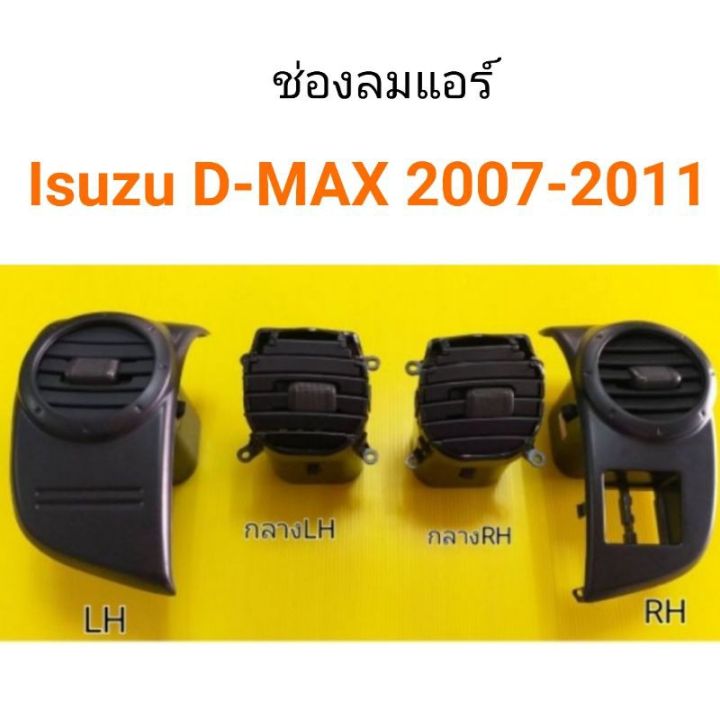 ช่องลมแอร์ ISUZU D-max ปี2007-2011