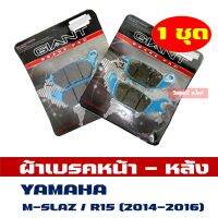 ( ราคาต่อ 1ชุด) ผ้าเบรค หน้า + หลัง YAMAHA M-SLAZ (2016-2019) * YAMAHA R15 (2014-2016)