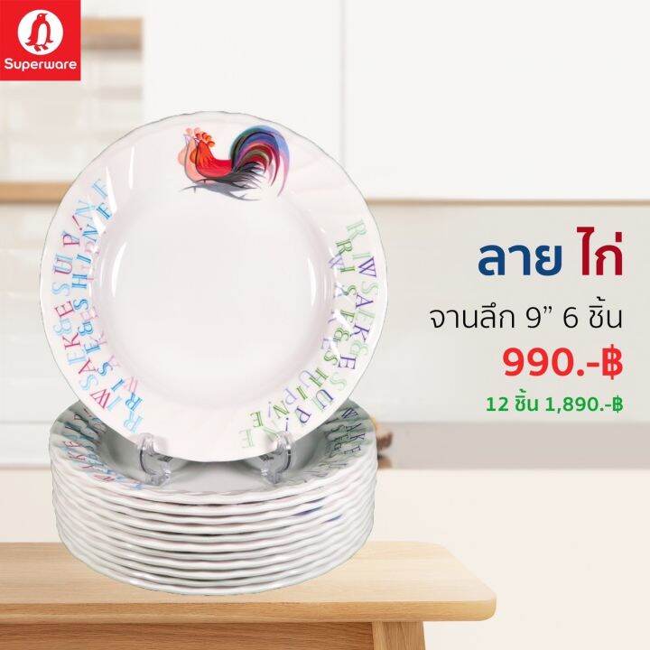 จานเมลามีน-ลายไก่-ซุปเปอร์แวร์แท้-จากโรงงาน-ราคาถูก-ชุดเซ็ท-6-12-ชิ้น-จานลึก-9-จัดส่งฟรีทั่วประเทศ