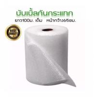 **Air Bubble แอร์บับเบิ้ล พลาสติกห่อหุ้มของ 65 CM x 100 M