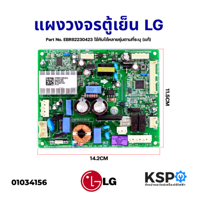 บอร์ดตู้เย็น แผงวงจรตู้เย็น LG แอลจี Part No. EBR82230423 (ใช้แทน Part No. EBR82230415) ใช้กับได้หลายรุ่นตามที่ระบุ (แท้) อะไหล่ตู้เย็น