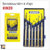 KINZO ชุดไขควงซ่อมนาฬิกา 6 ตัวชุดไขควงอเนกประสงค์ ไขควงเล็ก ด้ามทองเหลือง ใช้คลายสกรูได้สะดวก มีขนาดตามความเหมาะสม