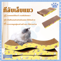 ที่ลับเล็บแมว กล่องลับเล็บแมว 43*21 CM บ้านลับเล็บแมว/ของเล่นแมว ลับเล็บแมว กระดาษลูกฟูกอย่างดี หนา ไม่ขาดง่าย