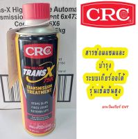 *โฉมใหม่ CRC TRANS X 75K สารซ่อมแซมและบำรุงระบบเกียร์ออโต้รุ่นเข้มข้นสูง AUTOMATIC TRANSMISSION TREATMENT ปริมาณ 473 mL. ผลิตจาก U.S.A. ขวดเหลือง K&amp;W trans