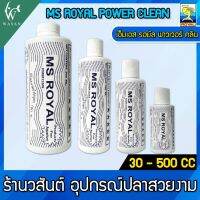 เอ็มเอส รอยัล พาวเวอร์ คลีน MS Royal Power Clean ( ขนาด 200cc )  BY วสันต์อุปกรณ์ปลาสวยงาม