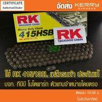 ++โปร  สินค้าใหม่โซ่ RK 415HSB/130 ข้อ เหล็กรมดำ ข้อหนา ‼️ประกันแท้ จัดส่ง KERRY ถูกมาก อะไหล่มอเตอร์ไซค์ แต่งมอเตอร์ไซค์ อะไหล่รถมอเตอร์ไซค์  อะไหล่มอไซค์