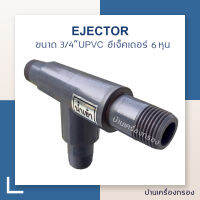 [บ้านเครื่องกรอง]  EJECTER ขนาด 3/4 นิ้ว (6 หุน) UPVC. อีเจ็คเตอร์ ตัวดูดน้ำเกลือ Ejector ดูดน้ำเกลือ