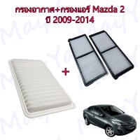 กรองอากาศ+กรองแอร์ Mazda 2 Hatchback/Sedan มาสด้า 2 ปี 2009-2014