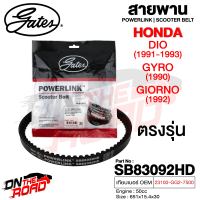 สายพาน Honda DIO 1991-1993 / Gyro 1990 / Giorno 1992 ทอร์คเล็ก ตรงรุ่น SB83092HD OEM 23100-GG2-7500 ขนาด 651x15.4x30 Power Link มอเตอร์ไซค์ ออโตเมติก รถสายพาน สกูตเตอร์