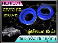 สเปเซอร์รองสปริง คู่หลัง Honda Civic FD ปี 2006-2011 / Nissan  NV หนา 30 มิล วงนอก 124 มิล วงใน 95 มิล จำนวน 1 ชิ้น ( 1 ข้าง ) Rlaid71