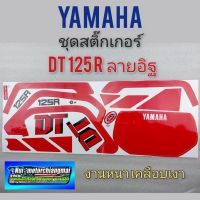 สติ๊กเกอร์dt125 n ชุดสติ๊กเกอร์ dt125 nลายอิฐ สติ๊กเกอร์ yamaha dt125 nลายอิฐ