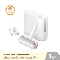 Deerma ZM100 Lint remover เครื่องกำจัดขุยผ้า กำจัดขน ตัดขุยขนผ้า รุ่น ZM100 By Housemaid Station