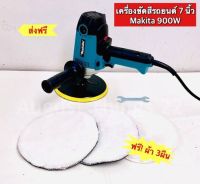 เครื่องขัดสีรถยนต์ 7 นิ้ว  Makita 900W รุ่น 9238 แถมฟรี ผ้า 3 ผืน