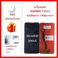 หน้าจอ LCD-HUAWEI Y MAX แถมไขควง +ฟิล์ม+กาว หัวเว่ยY MAX จอพร้อมทัชกรีน จอ + ทัช LCD สำหรับ หัวเว่ยY -MAX