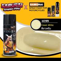 สีสเปรย์ (SAMURAI) H199 สีขาวครีม