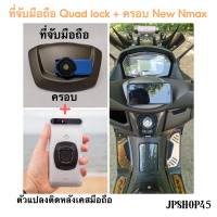 ที่ยึดโทรศัพท์มอเตอร์ไซค์ Quad Lock พร้อมครอบ New Nmax 2021 2020 คุ้มค่าสุดๆ