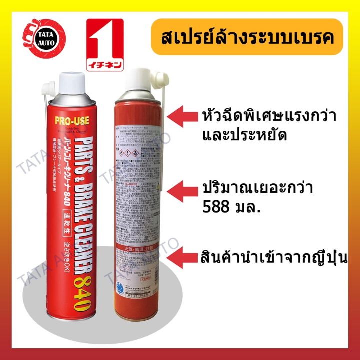 น้ำยาทำความสะอาดระบบเบรค PRO-USE ชนิดสเปรย์แห้งเร็ว ไม่ทิ้งคราบมัน ขนาดบรรจุ 840 ml./EP020