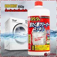 FinDee น้ำยาล้างเครื่องซักผ้า ROCKET  ขจัดคราบตะกรันและขจัดสิ่งปนเปื้อน  550 มล.