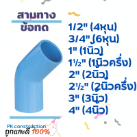 PVC ข้องอ45 ข้องอ 45องศา งอ45 ขนาด 4หุน 6หุน 1นิ้ว 1.5นิ้ว 2นิ้ว 3นิ้ว 4นิ้ว ข้อต่อพีวีซี ข้องอพีวีซี