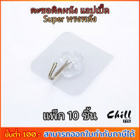 ♨️สต๊อกไทย♨️ แพ็ก10ชิ้น ตะขอติดผนัง ตะขอแขวนติดผนัง  ตะขอ Super แอปเปิ้ล ไม่ต้องเจาะ เหนียวแน่นหนึบ ไม่ทิ้งคราบ ติดผนังปูนได้ Chill Fyn