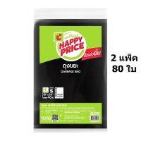 ถุงขยะสีดำ 18x20 นิ้ว (สองแพ็ค รวม 80 ใบ) - บิ๊กซี แฮปปี้ ไพรซ์