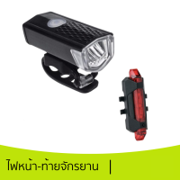 ไฟหน้าจักรยาน RAYPAL 300Lumens + ไฟท้ายจักรยาน DC918 (USB)