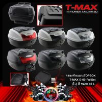 กล่องท้ายเบาะTOPBOX (T-MAX) E-60 FullSet (YM0879)(XL-40L)