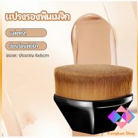 KANGBAN แปรงลงรองพื้น แปรงปัดแก้ม แปรงลงคอนซีลเลอร์ ด้ามสั้น พกสะดวก foundation brush