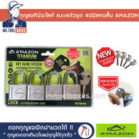 กุญแจ กุญแจคีย์อไลค์ กุญแจระบบลูกปืน แบบ 4 ตัวชุด 40 มิล คอสั้น Amazon อเมซอน ดอกเดียวไขได้แม่ทุกตัว ไส้ทองเหลืองไม่เป็นสนิม