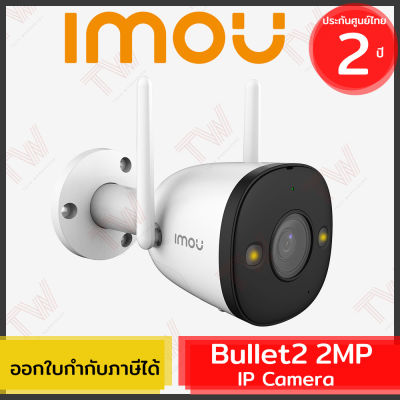 IMOU Bullet 2 2MP 3.6mm กล้องวงจรปิด ของแท้ ประกันศูนย์ 2ปี (1080p)