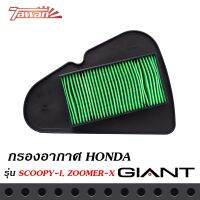 (promotion++) กรองอากาศมอเตอร์ไซค์ สำหรับรถรถ่น HONDA SCOOPY-i โฉม 12 / ZOOMER-X ด้านหลังตะแกรงเหล็ก วัสดุแข็งแรงคงทนมีคุณภาพ สุดคุ้มม อะไหล่ แต่ง มอเตอร์ไซค์ อุปกรณ์ แต่ง รถ มอเตอร์ไซค์ อะไหล่ รถ มอ ไซ ค์ อะไหล่ จักรยานยนต์