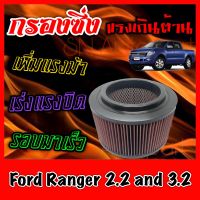 กรองซิ่ง กรองผ้า กรองแต่ง กรองอากาศเครื่อง ฟอร์ด เรนเจอร์ Ford Ranger เครื่อง2.2และ3.2 กรองอากาศผ้า กรองล้างได้ กรองเทอร์โบ Turbo ฟอรด เรนเจอ