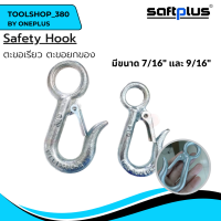ตะขอเรียว ตะขอยกของ SAFETY HOOK ขนาด 7/16" และ 9/16" แบรนด์ saftplus (เซฟพลัส)