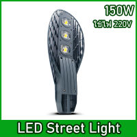 XIGZAG ไฟถนนLED หลังเต่า 50W 100W 150W  220V ไฟส่องถนน แสงขาว