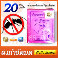 แพ็ค 20 ซอง - เหยื่อกำจัดมด แพ็ค 20 ซอง น้ำตาลมหัศจรรย์ (สูตรพิเศษ) น้ำหนักสุทธิ 20 กรัม/ซอง กำจัดมด และแมลงต่างๆ ได้ผล 100%