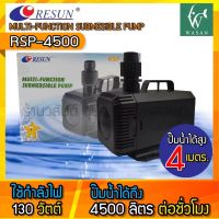 ปั๊มน้ำ RESUN RSP-4500 ปั๊มน้ำตู้ปลา บ่อปลา  ปั้มน้ำพุ น้ำตก BY ร้านวสันต์ อุปกรณ์ปลาสวยงาม