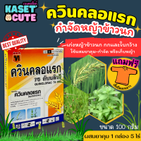 ? แถมฟรีเสื้อ 1 ตัว ควินคลอแรก75 (ควินคลอแรก75%) เก่งหญ้าหางหมา หญ้าข้าวนก (100กรัม)