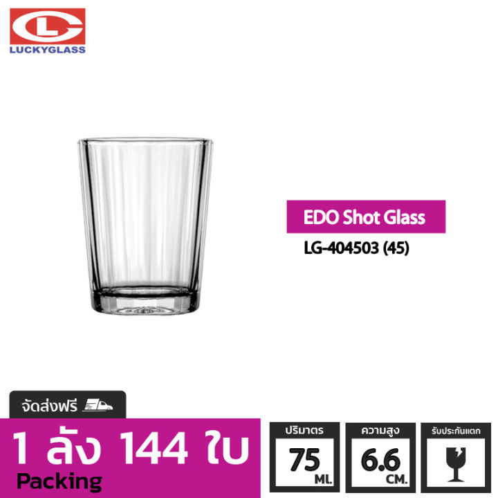 แก้วช๊อต-lucky-รุ่น-lg-404503-45-edo-shot-glass-2-6-oz-144ใบ-ส่งฟรี-ประกันแตก-ถ้วยแก้ว-ถ้วยขนม-แก้วทำขนม-แก้วเป็ก-แก้วค็อกเทล-แก้วเหล้าป็อก-แก้วบาร์-lucky