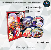 DVDซีรีส์การ์ตูน Inuyasha  และInuyasha The Final Act  (พากย์ไทย+ซับไทย) **เลือกภาคด้านใน*