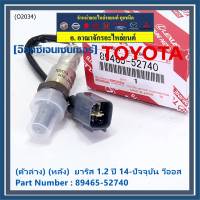 ***ราคาพิเศษ*** ออกซิเจน เซนเซอร์ใหม่แท้(ตัวล่าง/หลัง) Toyota Vios Yaris ปี13-20  Toyota number : 89465-52740